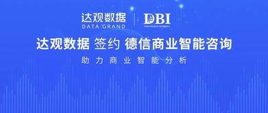 喜报 达观数据签约德信商业智能咨询，以文本智能技术赋能商业智能分析