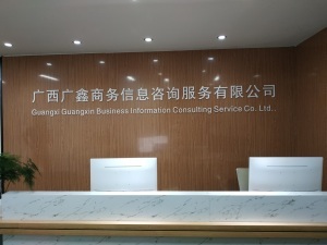 广鑫商务信息咨询公司 精准商业信息咨询服务助力企业智慧决策