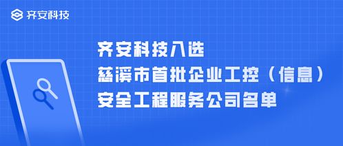 齐安科技入选慈溪市首批企业工控信息安全工程服务公司名单