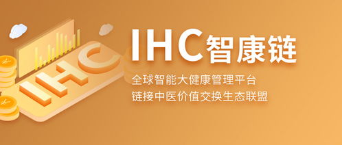 币耀联合IHC线上AMA 打造全新生态，解锁数字经济新玩法